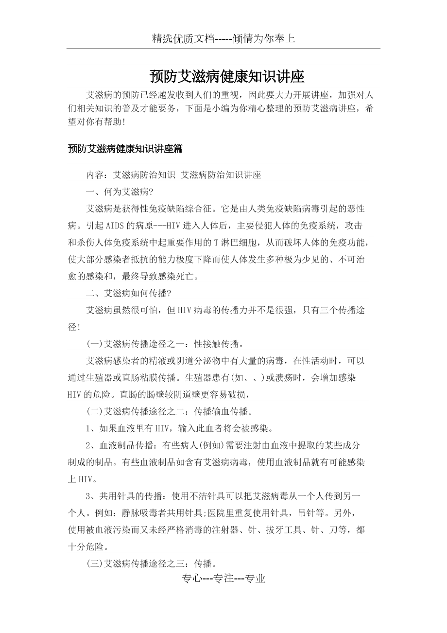 预防艾滋病健康知识讲座(共7页)_第1页