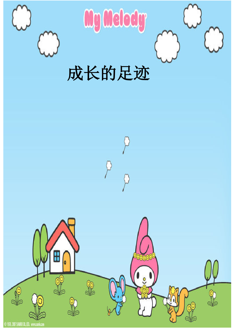 小學(xué)生《成長(zhǎng)記錄》模板[1]_第1頁(yè)