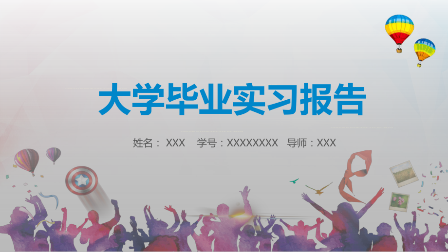 毕业实习答辩实习汇报论文答辩实习报告课件_第1页