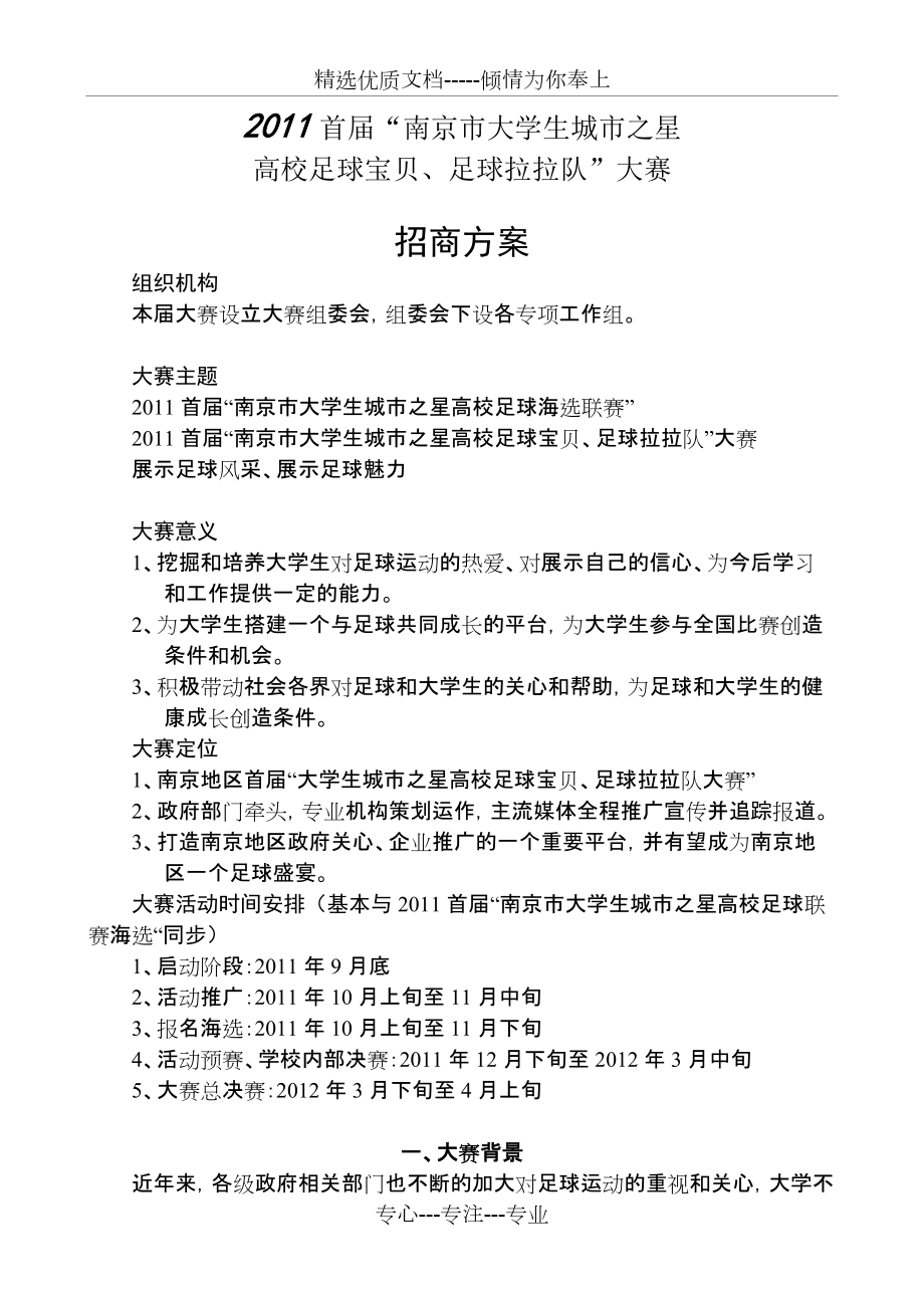 2011首届“南京市大学生足球宝贝、足球啦啦队”策划(招商方案)(共7页)_第1页