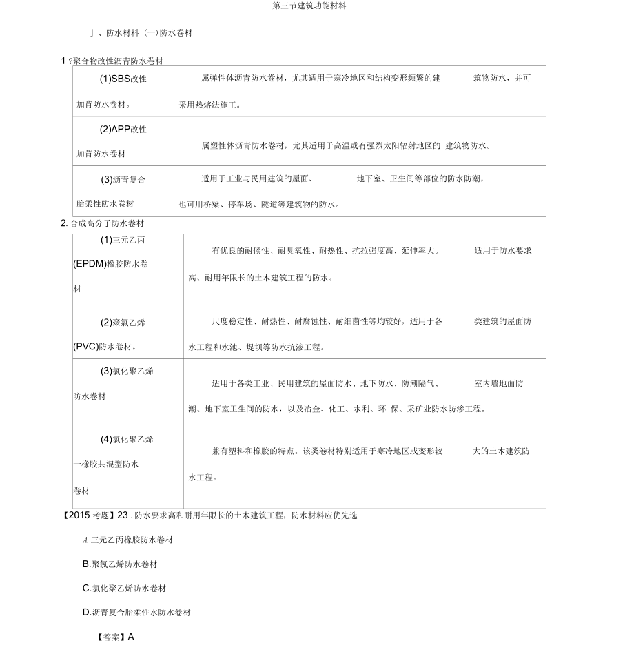 造價(jià)工程師《建設(shè)工程技術(shù)與計(jì)量(土建)》講義——第三章：工程材料-第三節(jié)建筑功能材料_第1頁(yè)