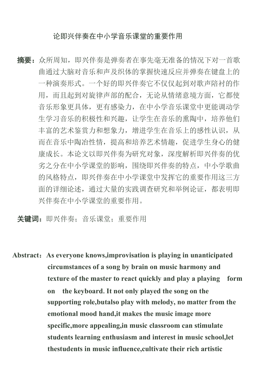 論即興伴奏在中小學(xué)音樂(lè)課堂的重要作用音樂(lè)學(xué)專業(yè)_第1頁(yè)