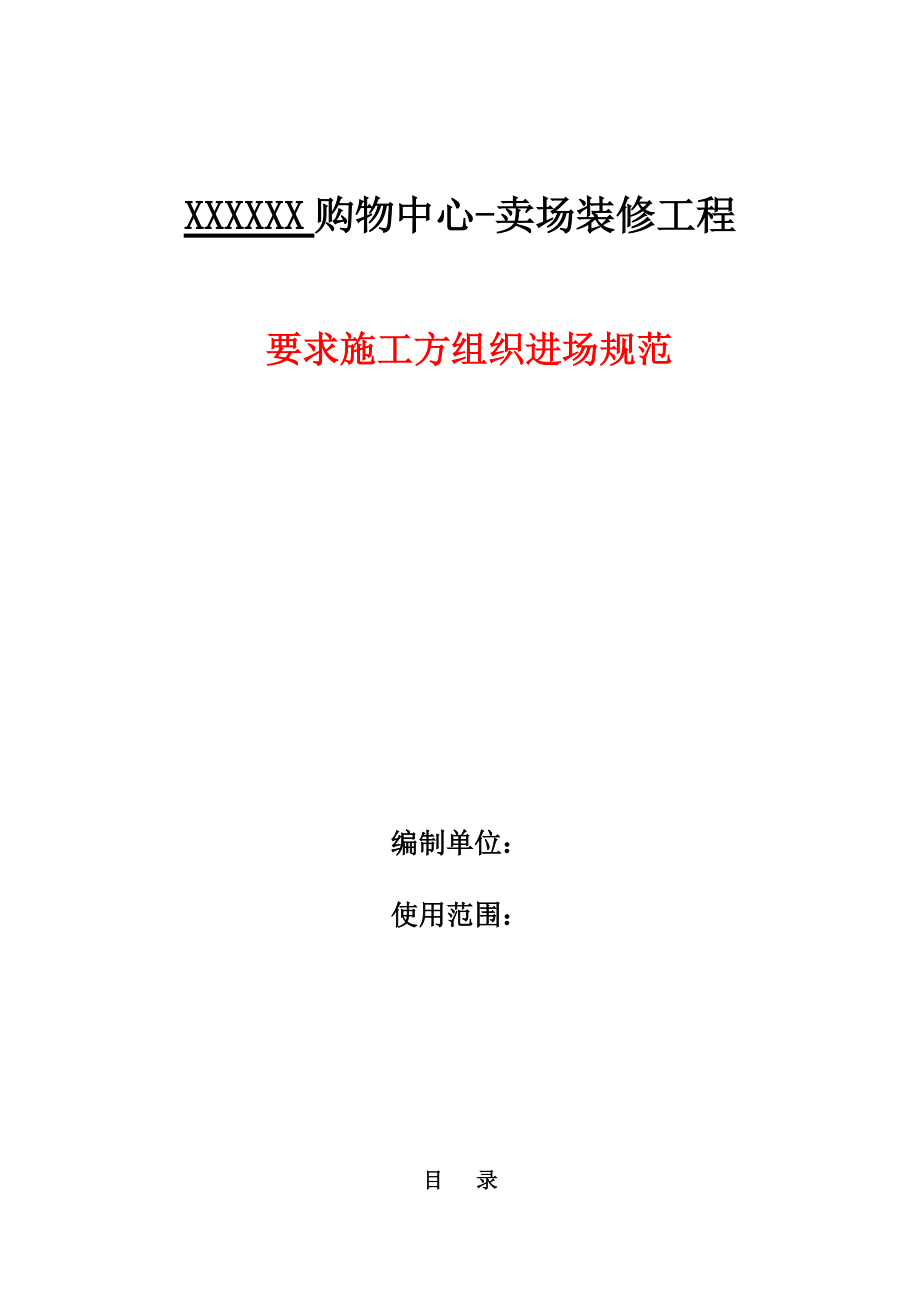 购物中心生活超市卖场装修工程标准_第1页