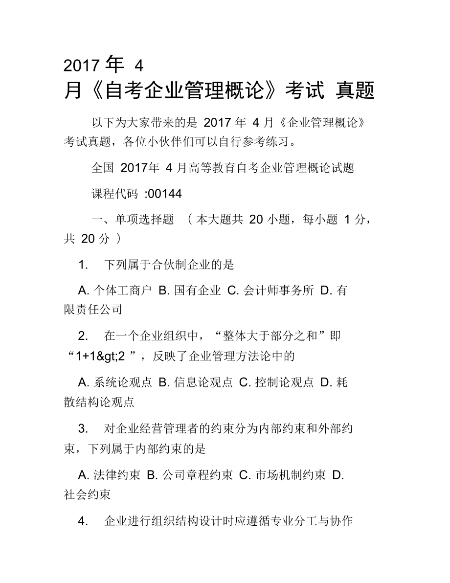 2017年4月《自考企業(yè)管理概論》考試真題_第1頁(yè)