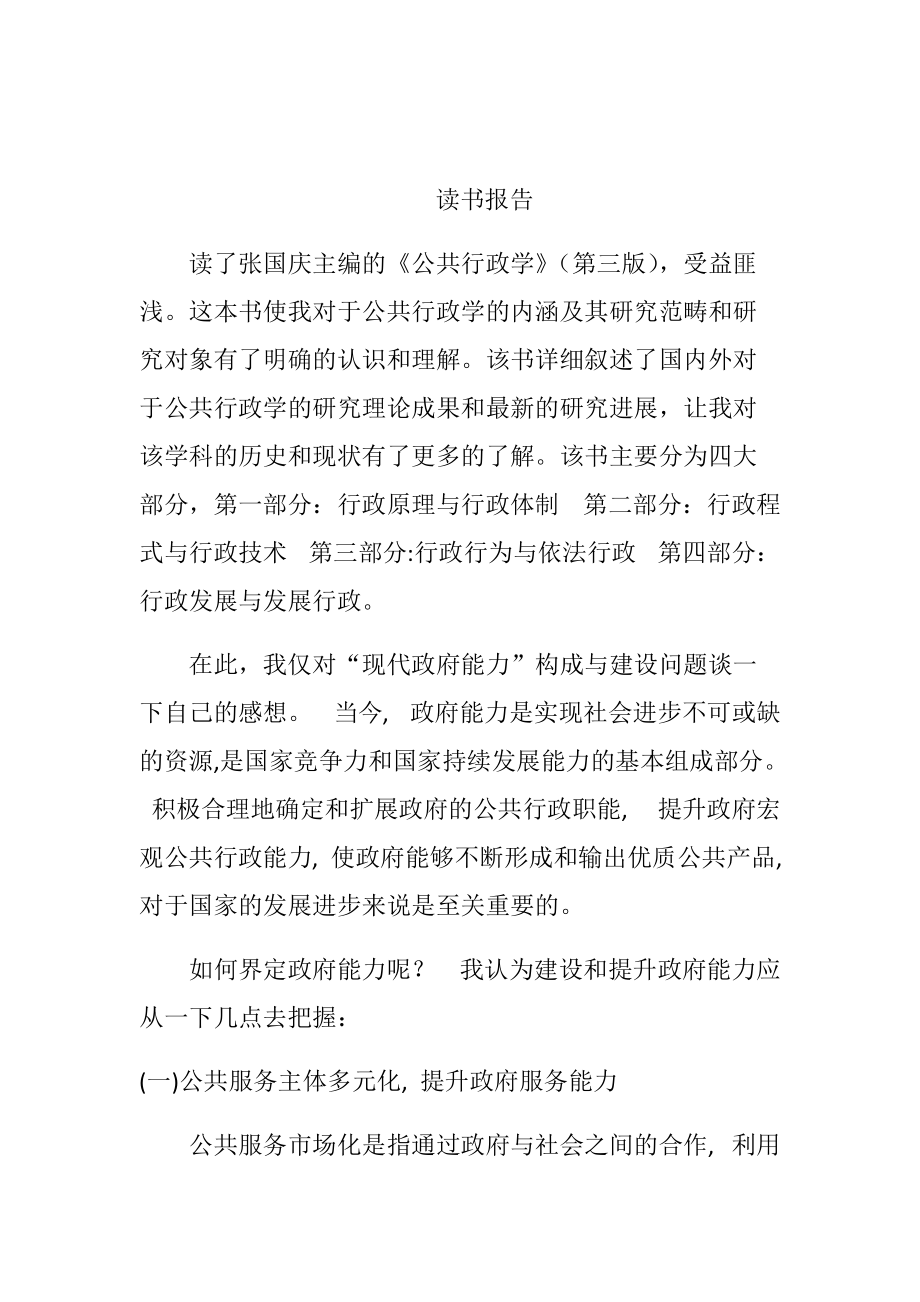 讀書報(bào)告 《公共行政學(xué)》_第1頁