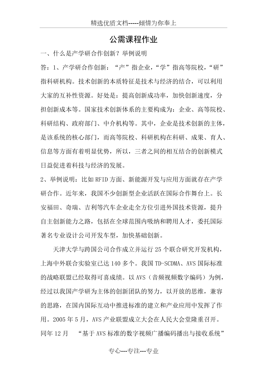 2010年黑龙江省专业技术人员继续教育知识更新培训公需课程作业(共11页)_第1页