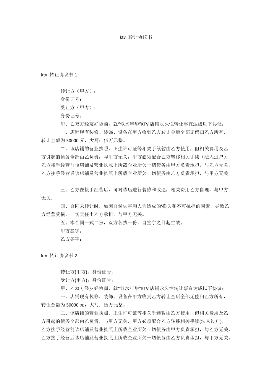 ktv 轉(zhuǎn)讓協(xié)議書_第1頁