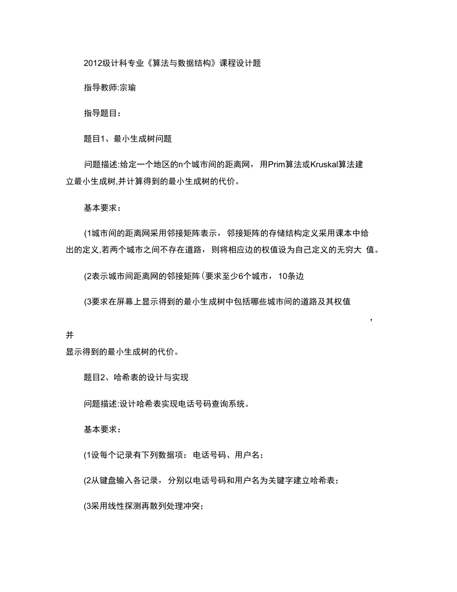 2012級計科專業(yè)《算法與數(shù)據(jù)結構》課程設計題_第1頁