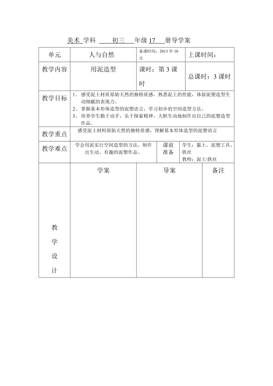 用泥造型 导学稿（3）_第1页