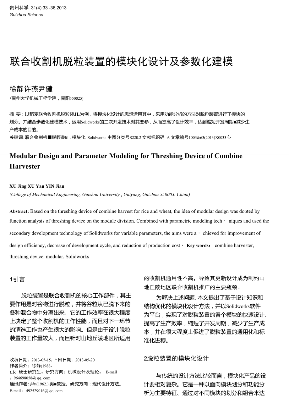 聯(lián)合收割機脫粒裝置的模塊化設計及參數(shù)化建模_第1頁