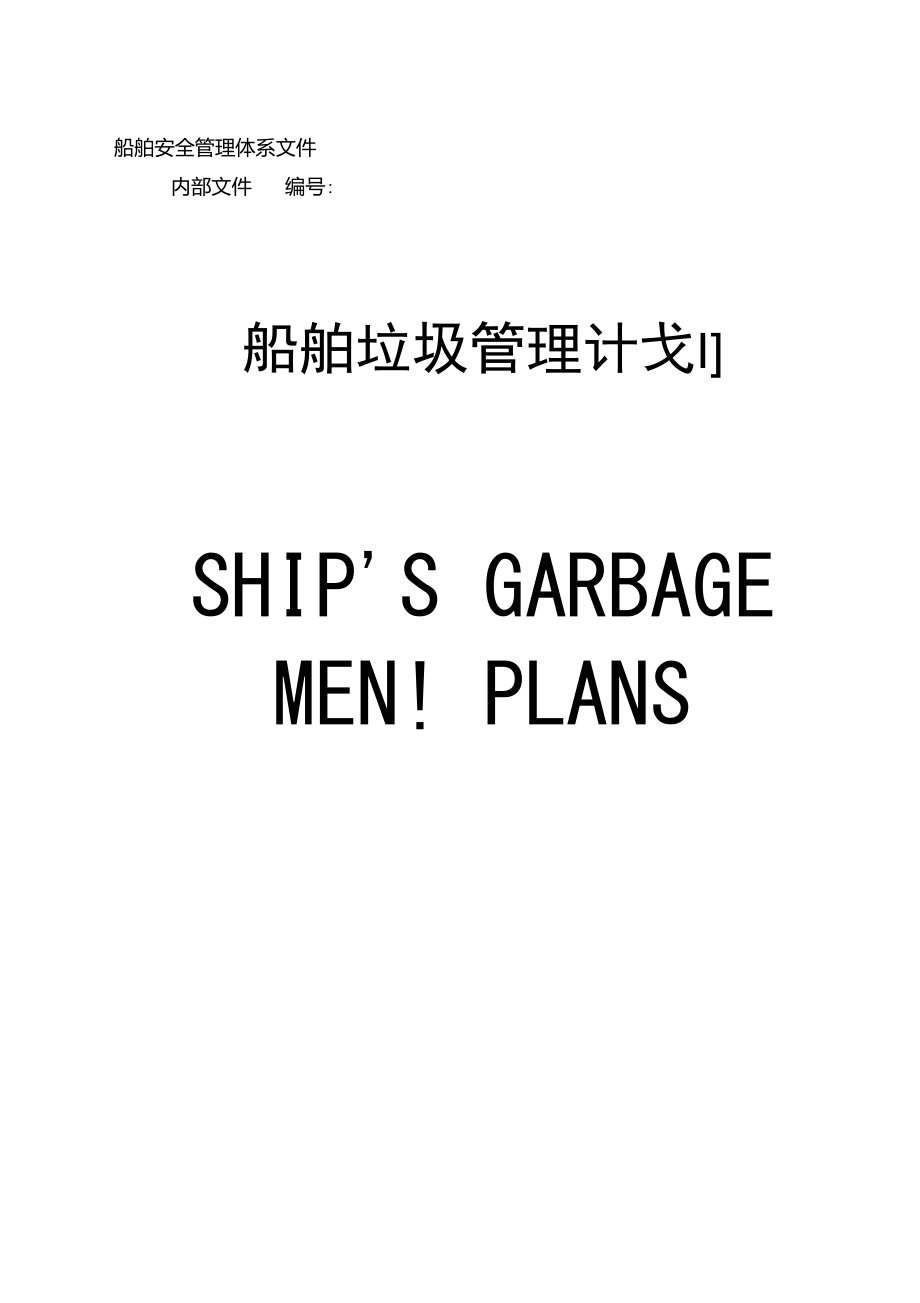 船舶安全管理体系文件-船舶垃圾管理计划_第1页