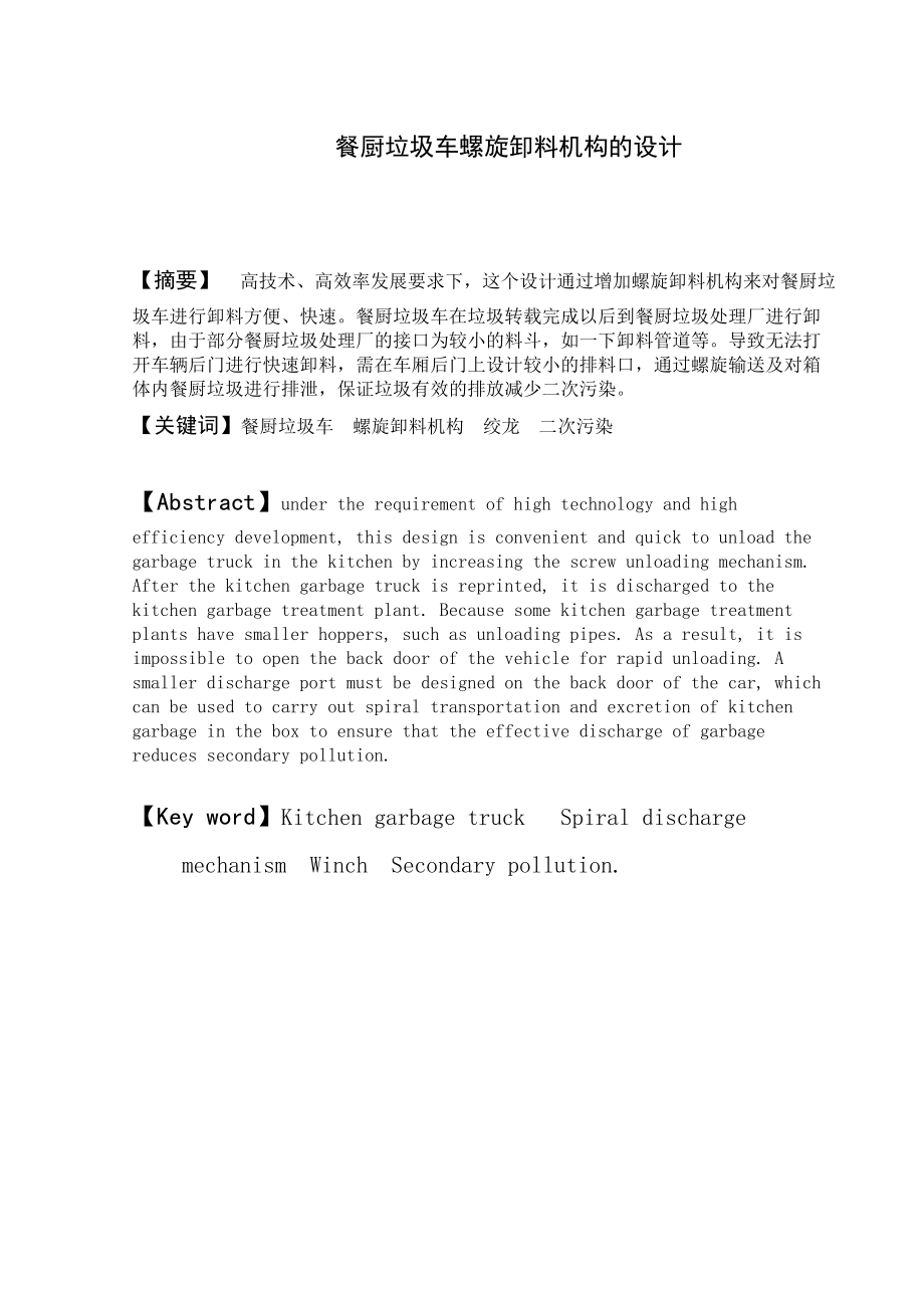 餐廚垃圾車螺旋卸料機(jī)構(gòu)的設(shè)計(jì)_第1頁