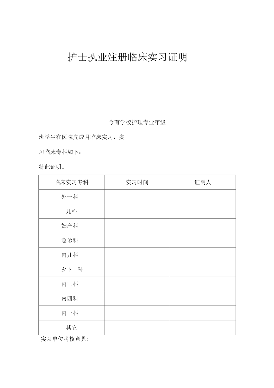 喜欢就下载吧,查找使用更方便12积分下载资源资源描述:《护士实习证明