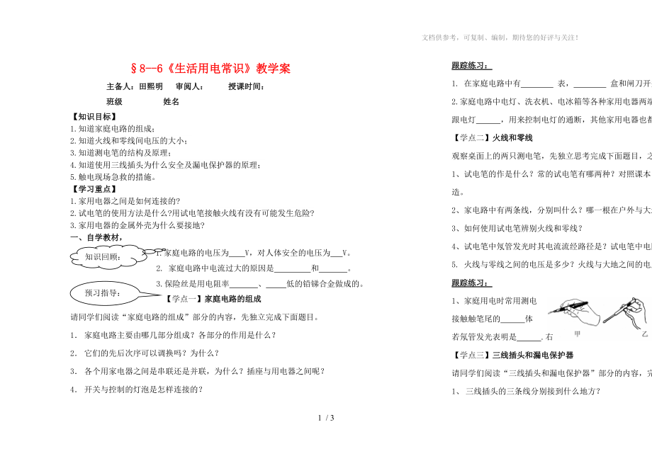 八年級(jí)物理下冊(cè)8-6《生活用電常識(shí)》教學(xué)案(無(wú)答案)人教新課標(biāo)版_第1頁(yè)