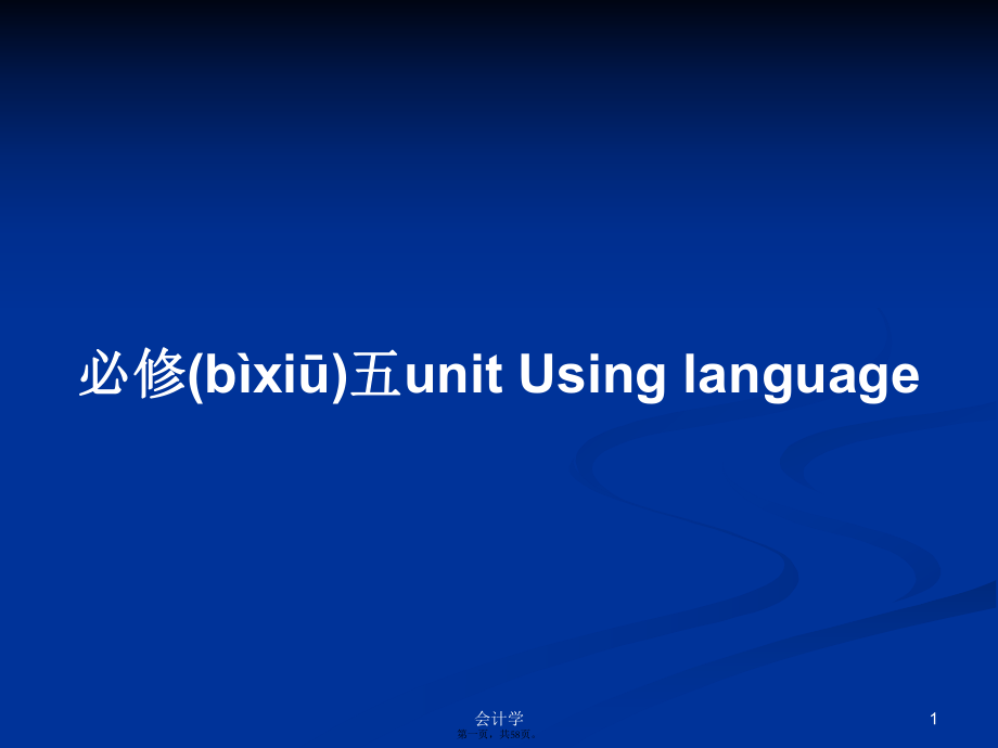 必修五unit Using language學(xué)習(xí)教案_第1頁