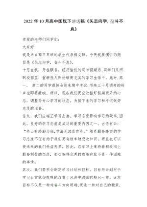 2022年10月高中國旗下講話稿：《矢志向?qū)W奮斗不息》