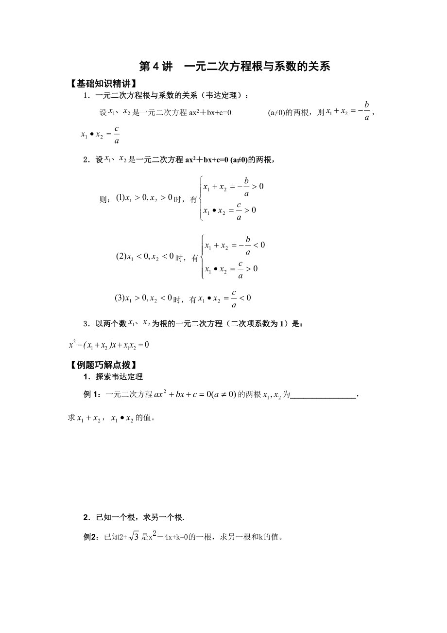 第4講一元二次方程根與系數(shù)的關(guān)系_第1頁(yè)