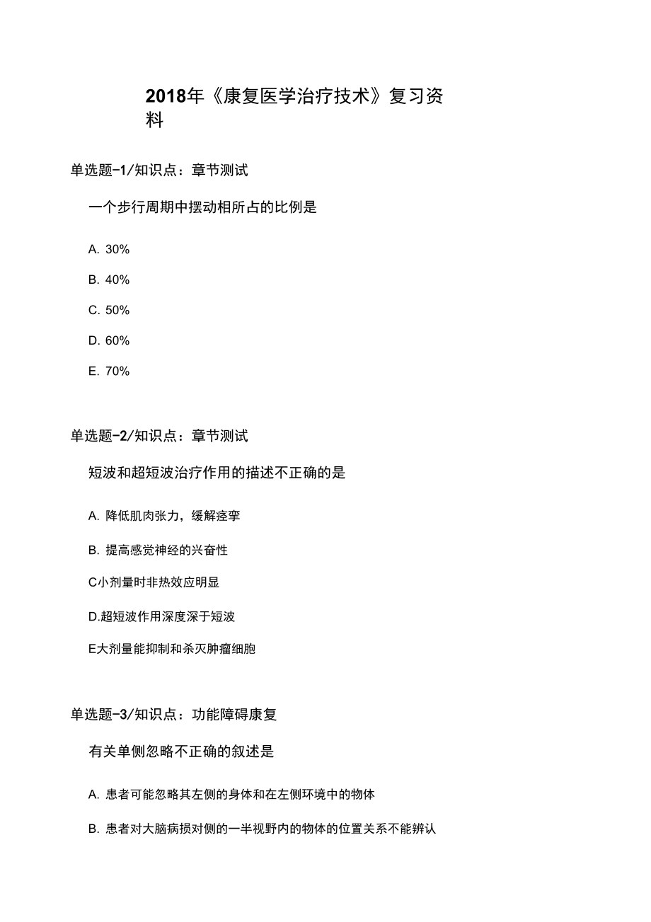 2018年《康复医学治疗技术》复习资料B_第1页