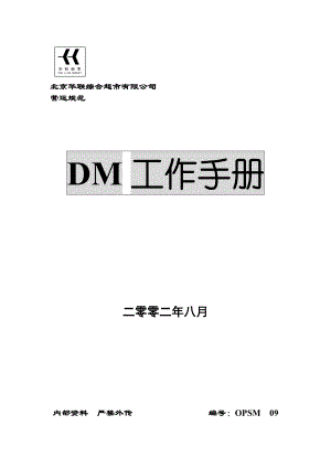 北京某超市DM工作手册