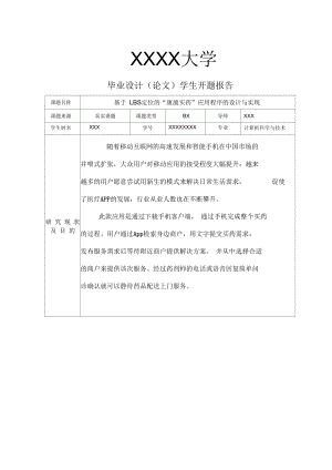 软件工程专业毕业设计开题报告基于LBS定位的“康康买药”应用程序的设计与实现