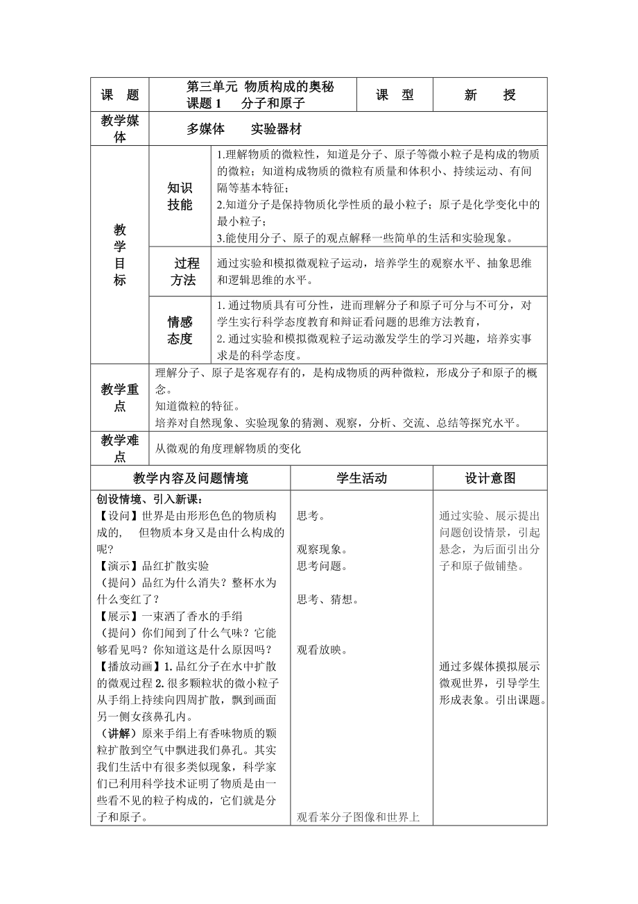 第三单元 物质构成的奥秘课题1分子和原子_第1页