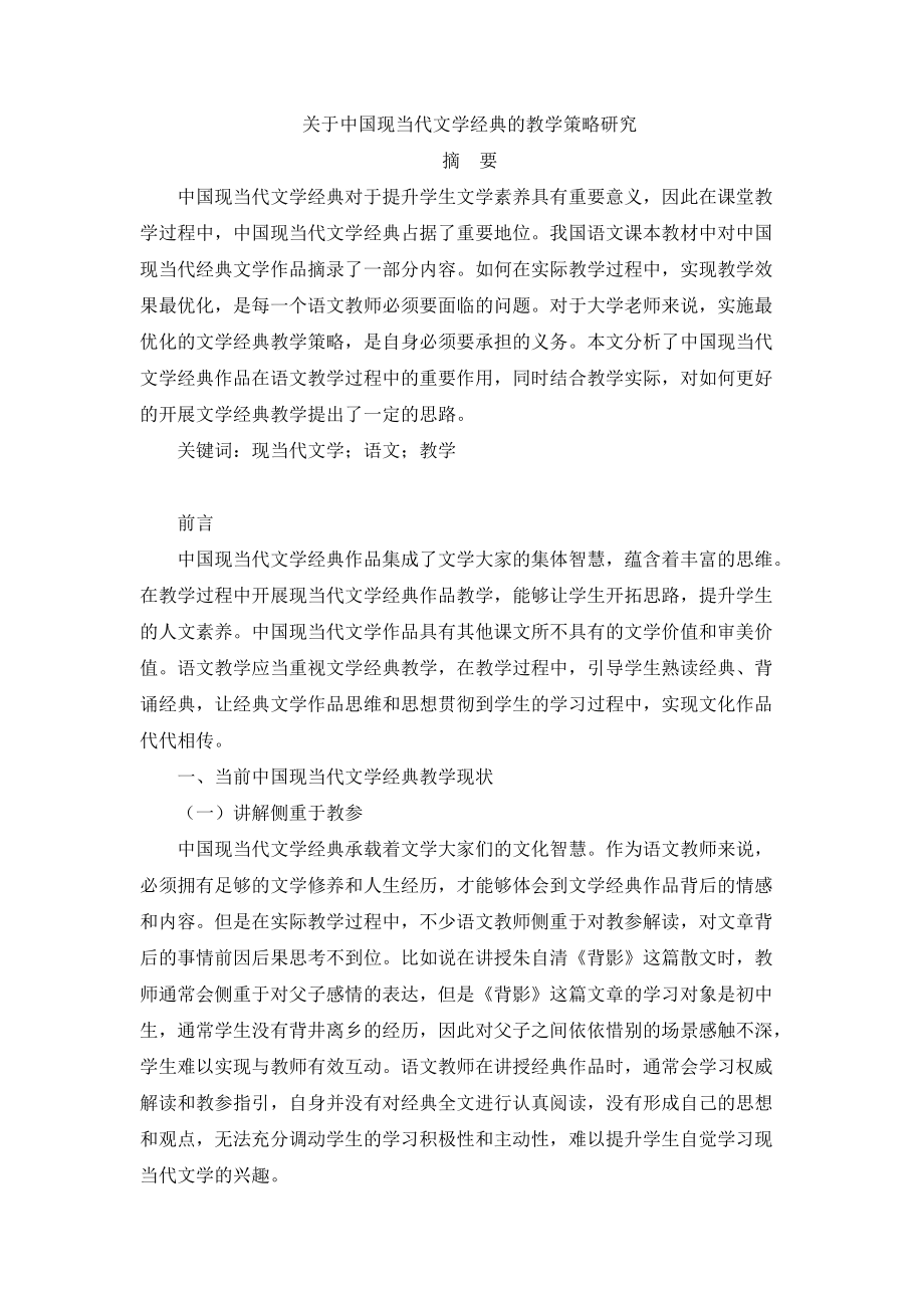 关于中国现当代文学经典的教学策略研究_第1页