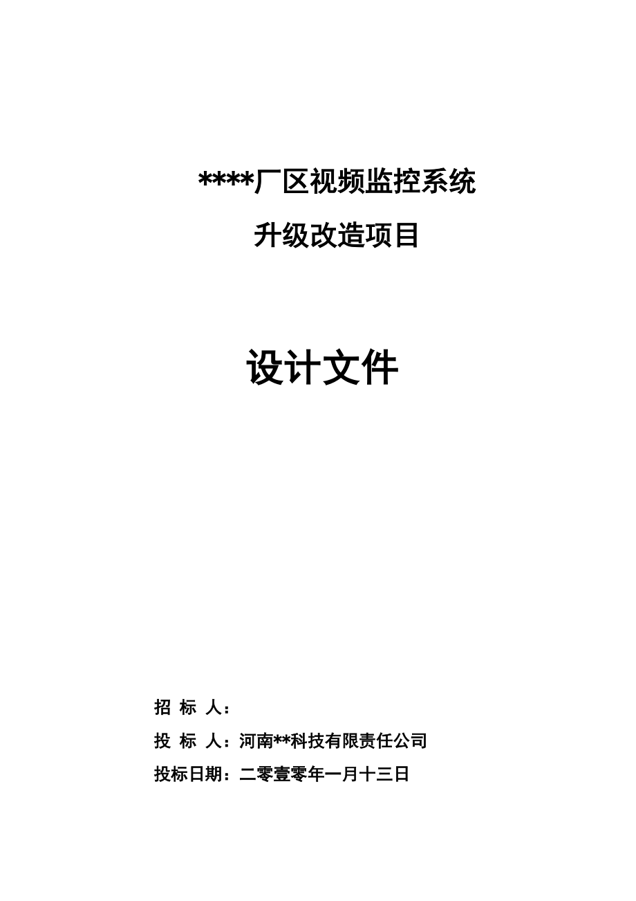 某厂区网络视频监控管理系统方案_第1页