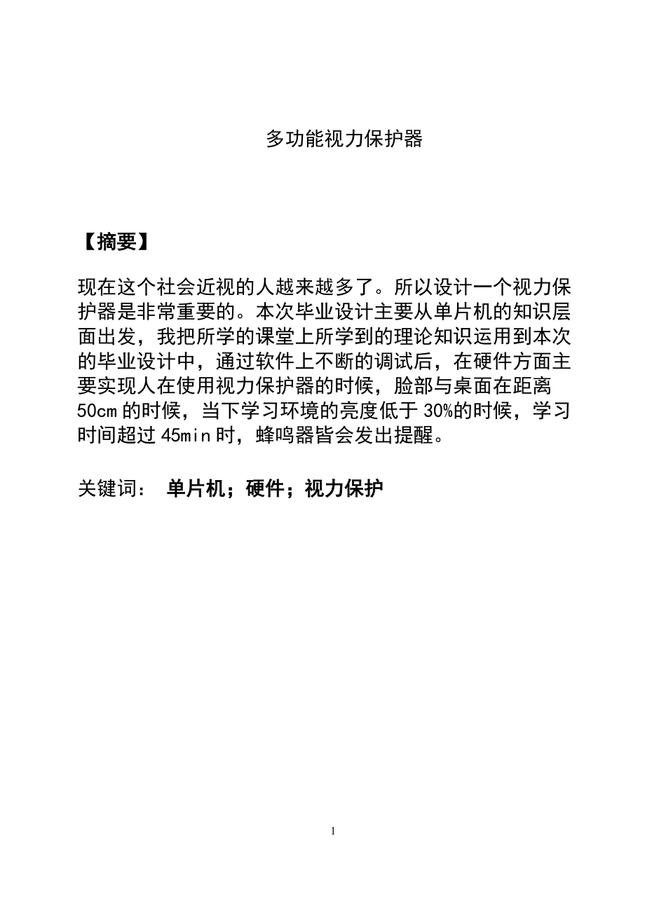 多功能视力保护器设计和实现电子信息工程专业_第1页