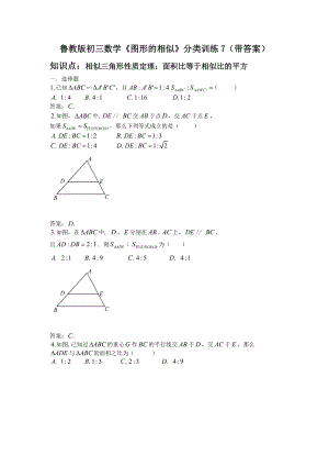 鲁教版初三数学《图形的相似》分类训练7带答案