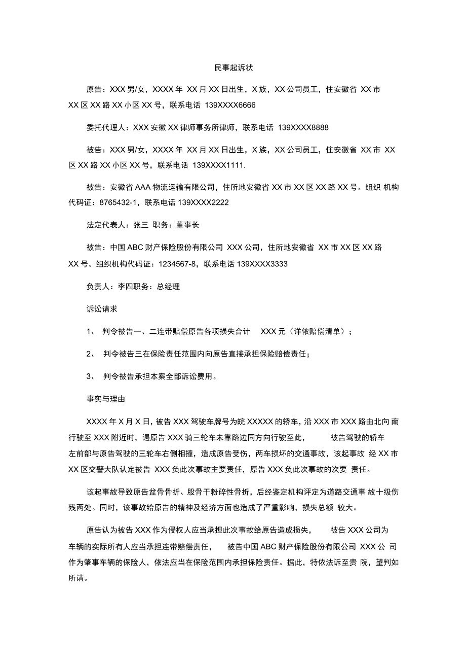 (完整word版)民事起诉状(交通事故)范本_第1页