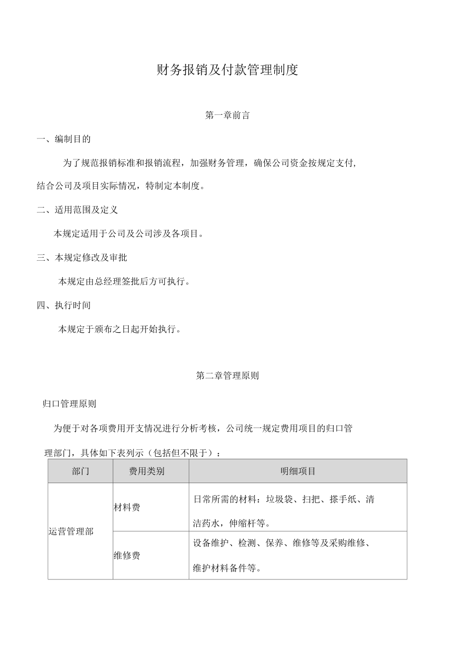 财务报销及付款管理制度_第1页