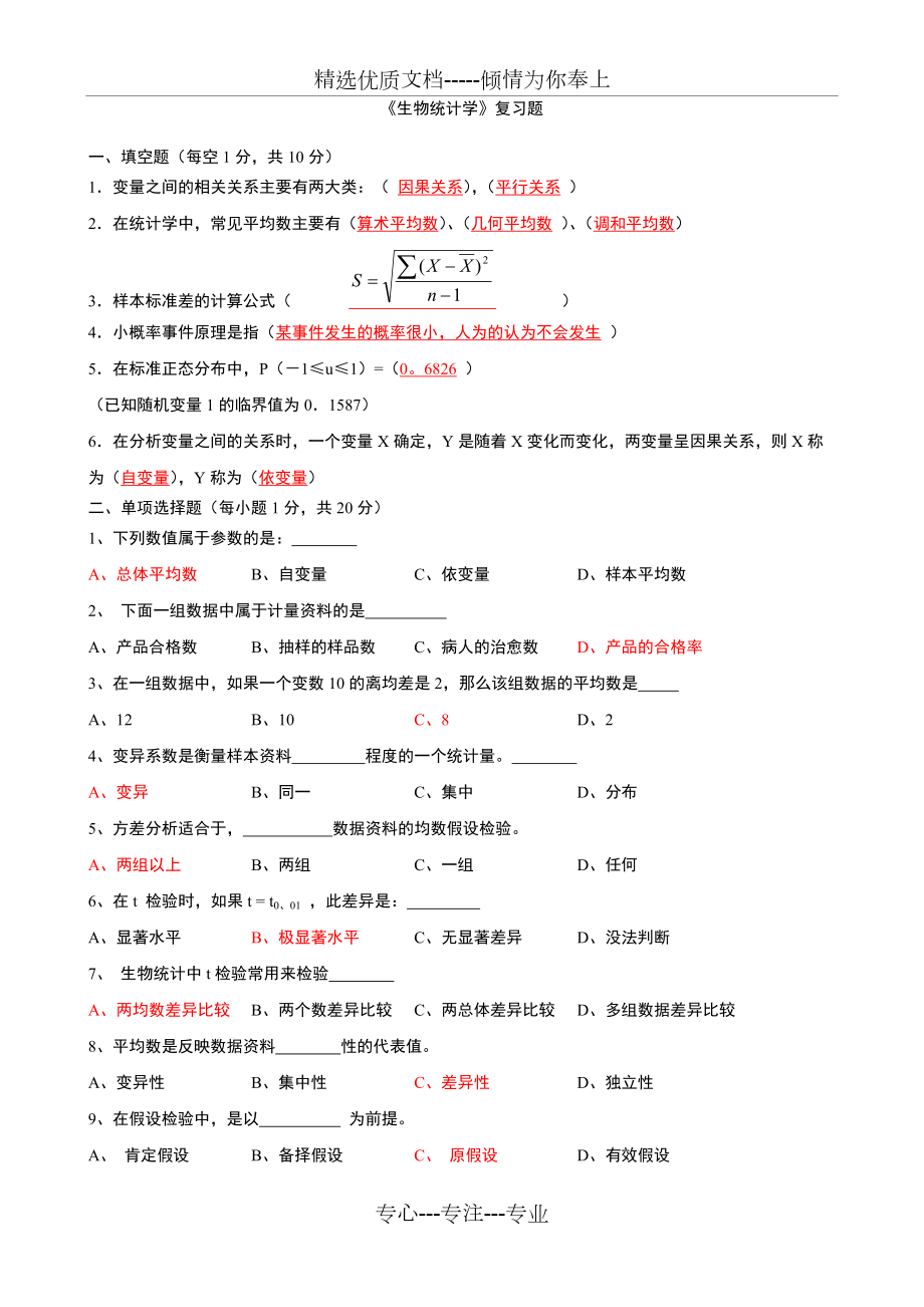 《生物統(tǒng)計學》復習題及答案解析(共13頁)_第1頁