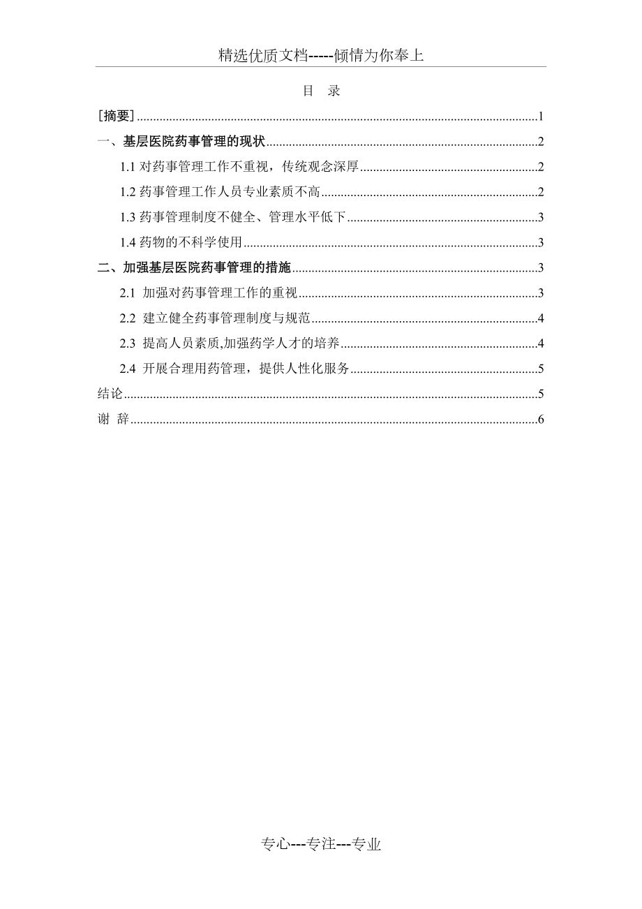 基层医院药事管理的现状与对策(共8页)_第1页