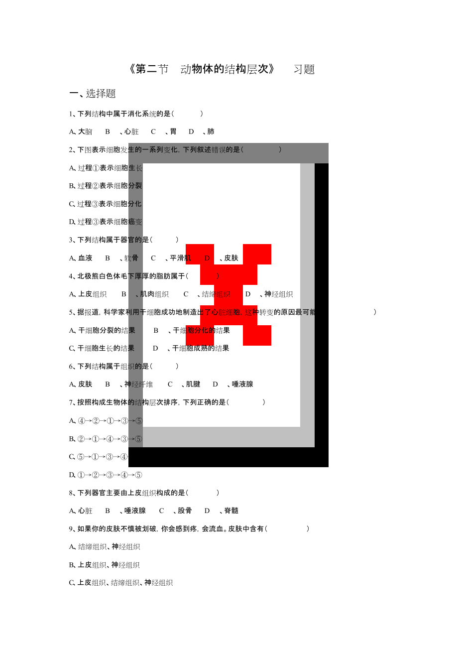 《第二節(jié)動(dòng)物體的結(jié)構(gòu)層次》習(xí)題_第1頁(yè)