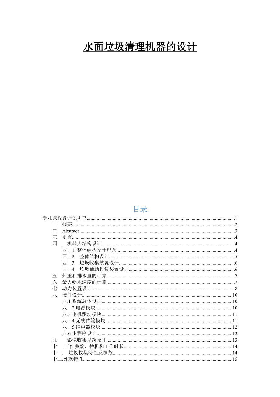 水面垃圾清理機器說明書_第1頁