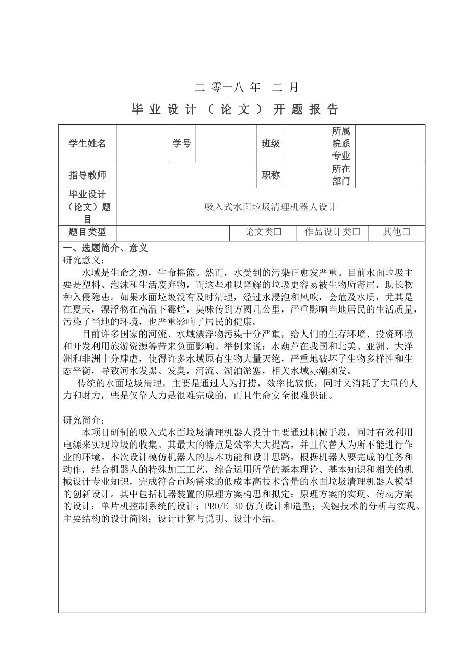 开题报告《吸入式水面垃圾清理机器人设计》_第1页