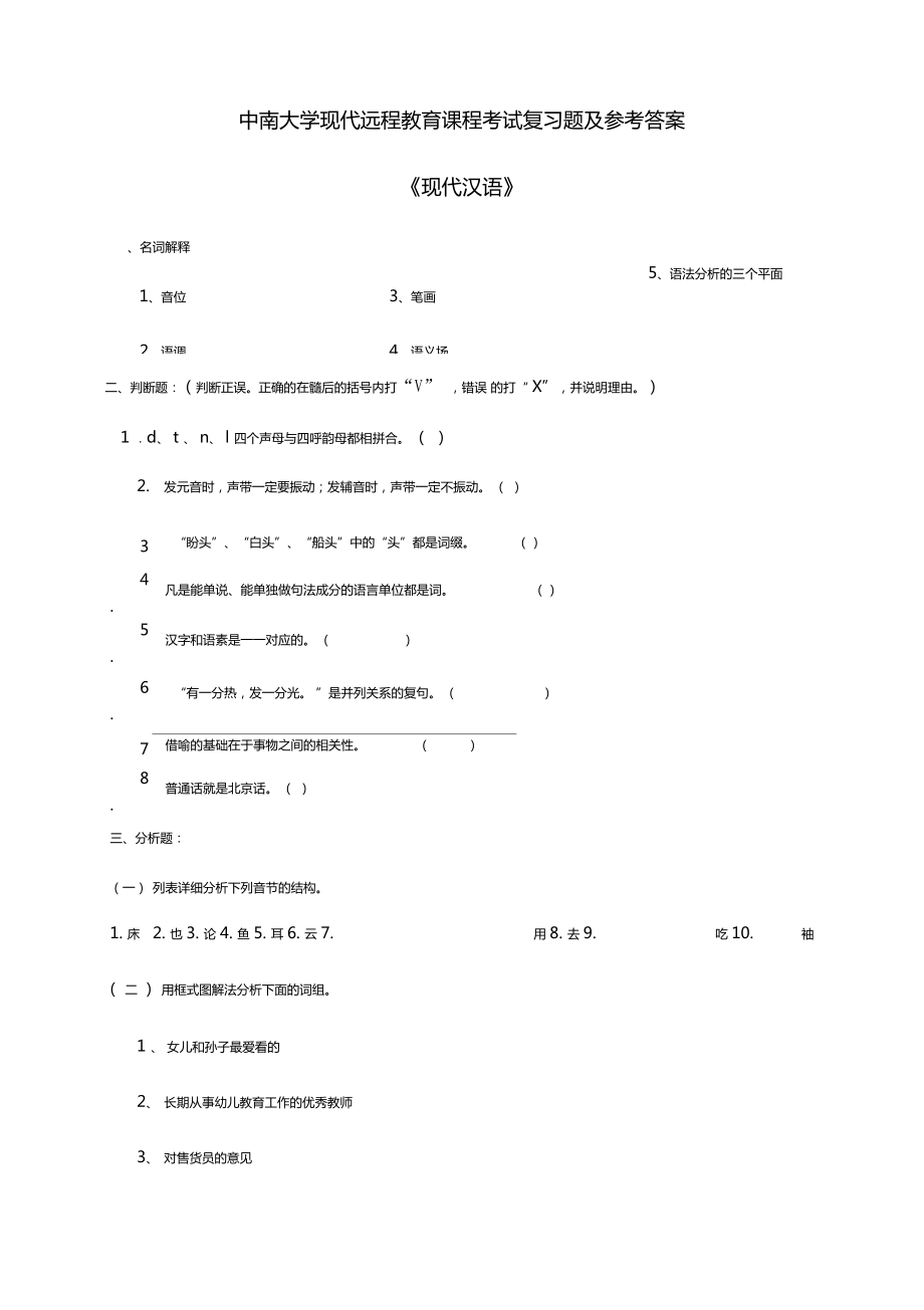 自考现代汉语复习题及答案_第1页