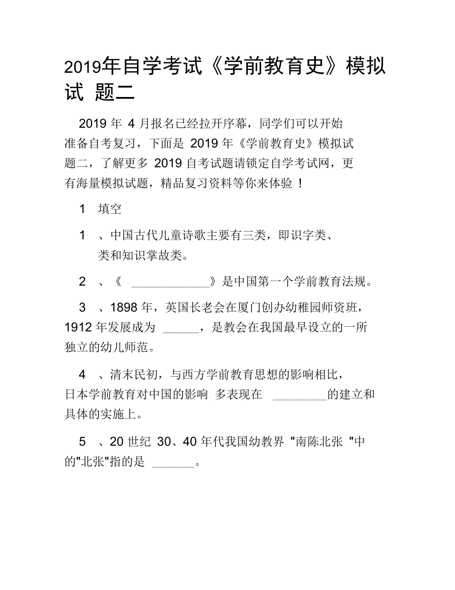 2019年自学考试《学前教育史》模拟试题二_第1页