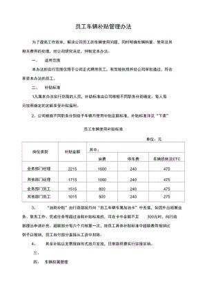 (整理)员工车辆补贴改.