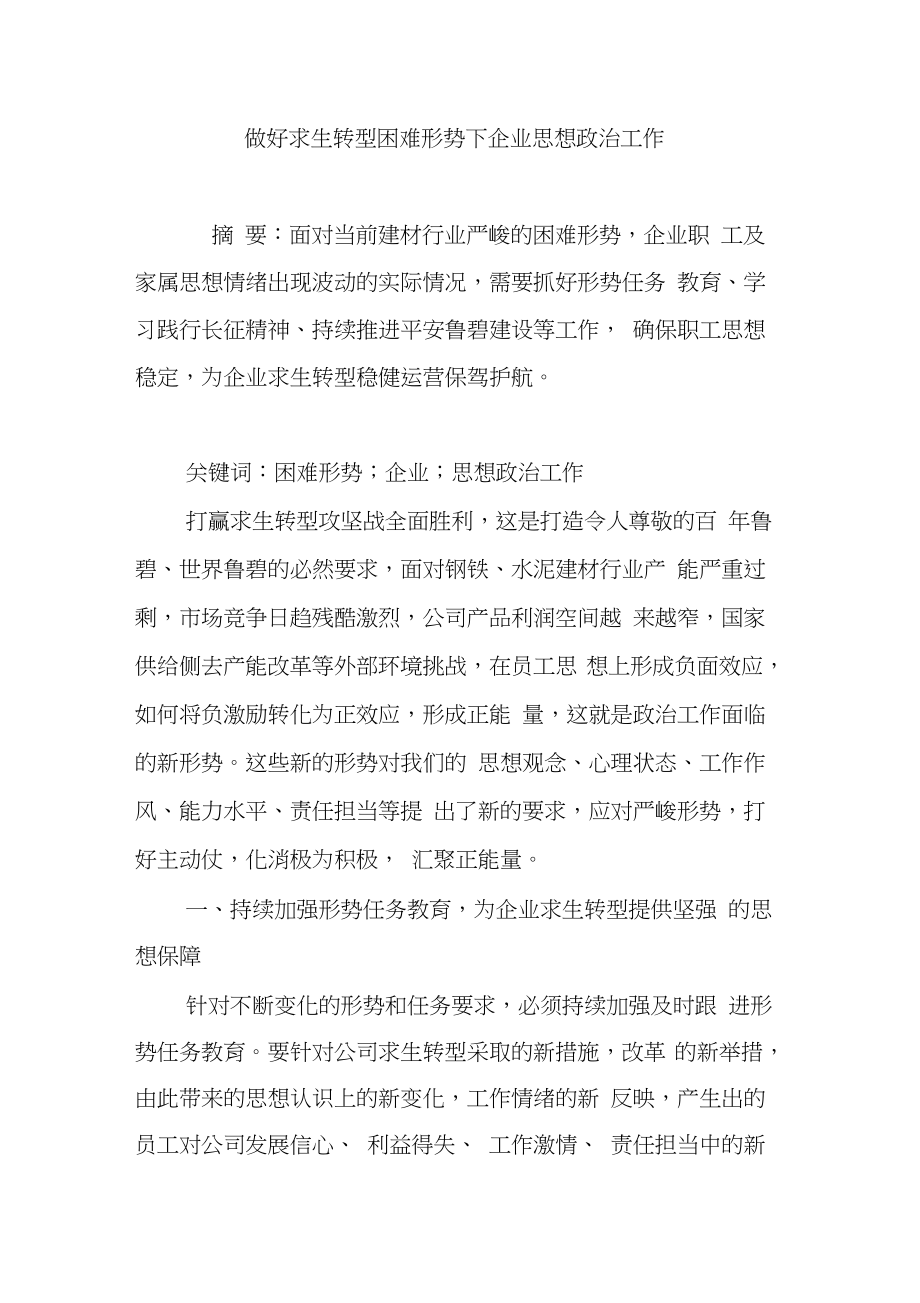 做好求生转型困难形势下企业思想政治工作_第1页