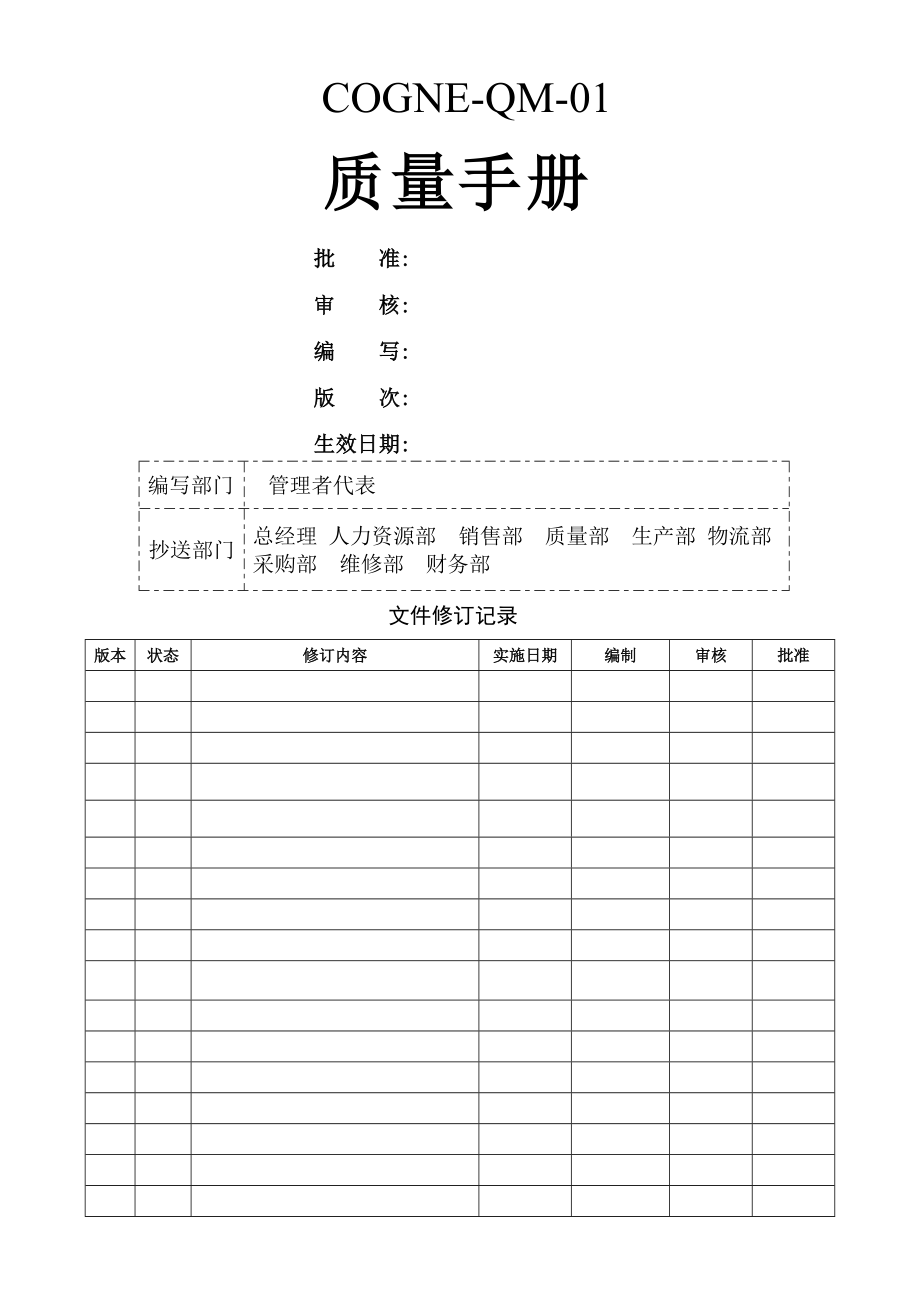 某公司质量管理手册(DOC 39页)_第1页