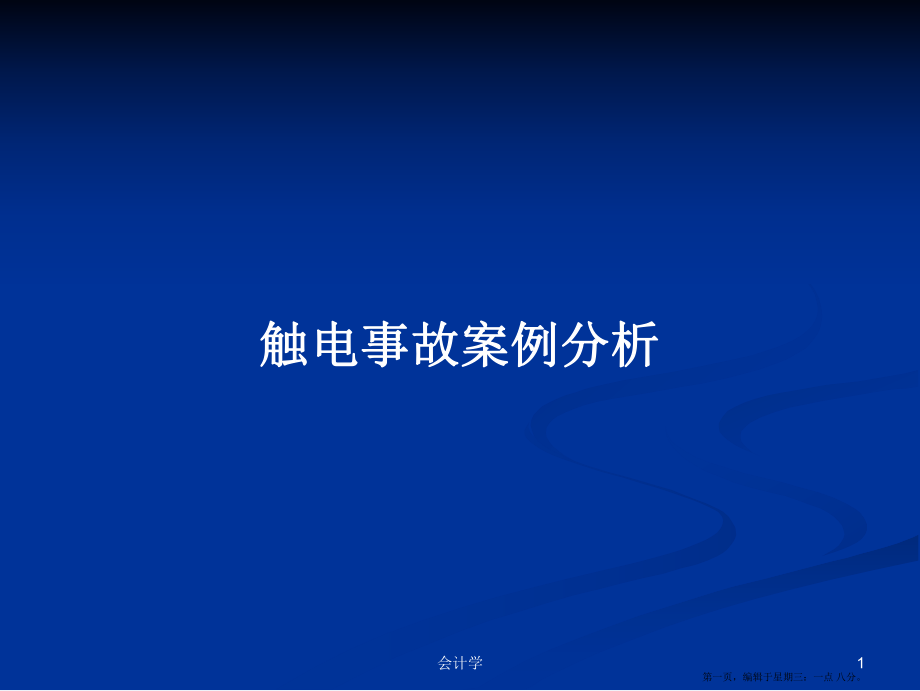 触电事故案例分析学习教案_第1页