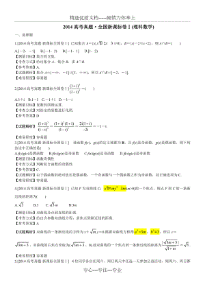 2014年新课标I卷高考理科数学试卷(带详解)(共11页)
