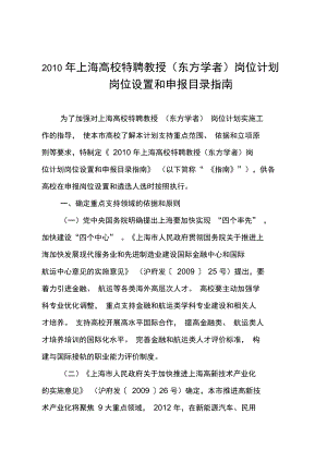 2010年上海高校特聘教授东方学者岗位计划