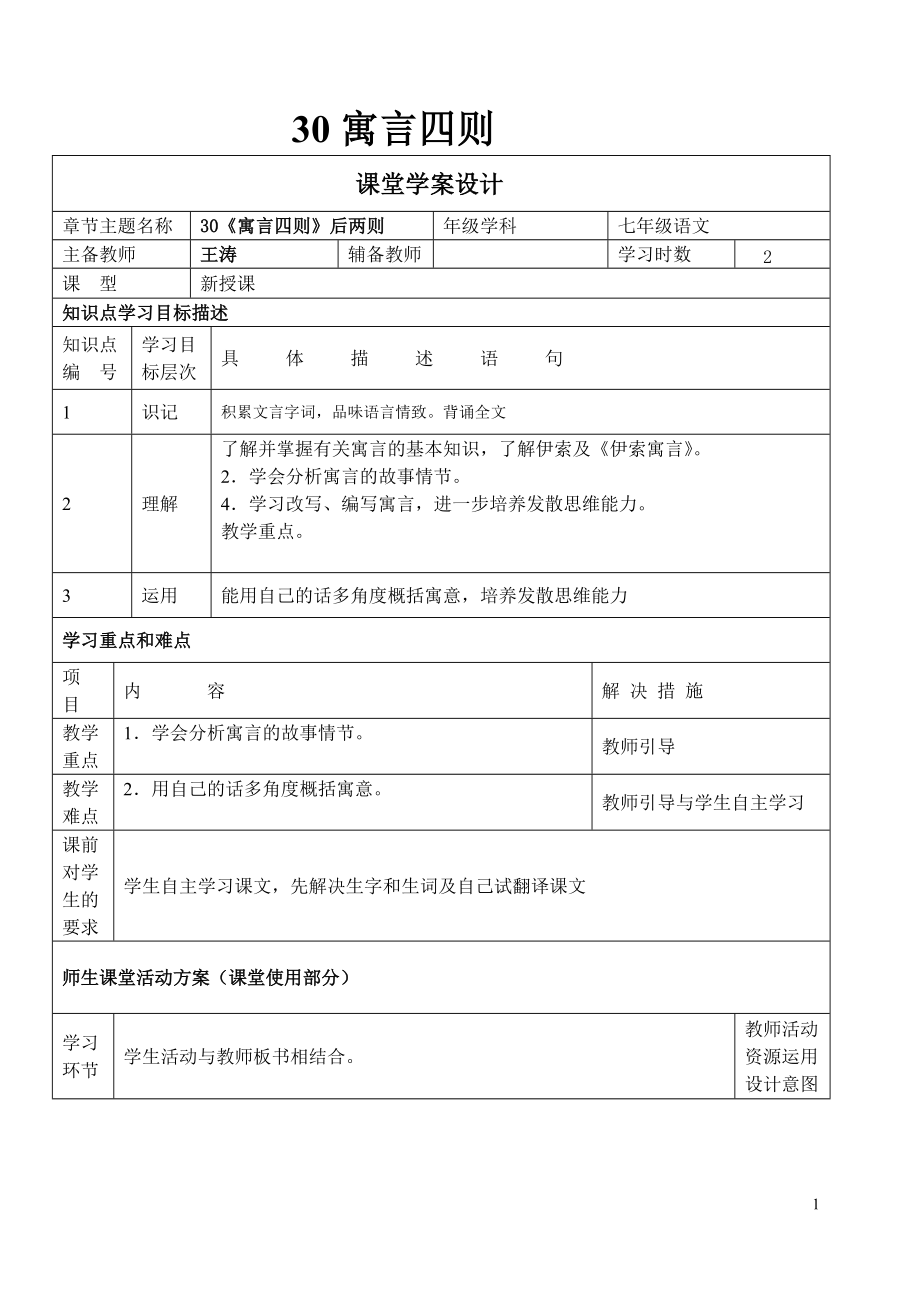 30寓言四則 課堂學(xué)案設(shè)計(jì)_第1頁