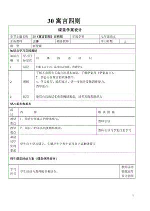 30寓言四則 課堂學案設(shè)計