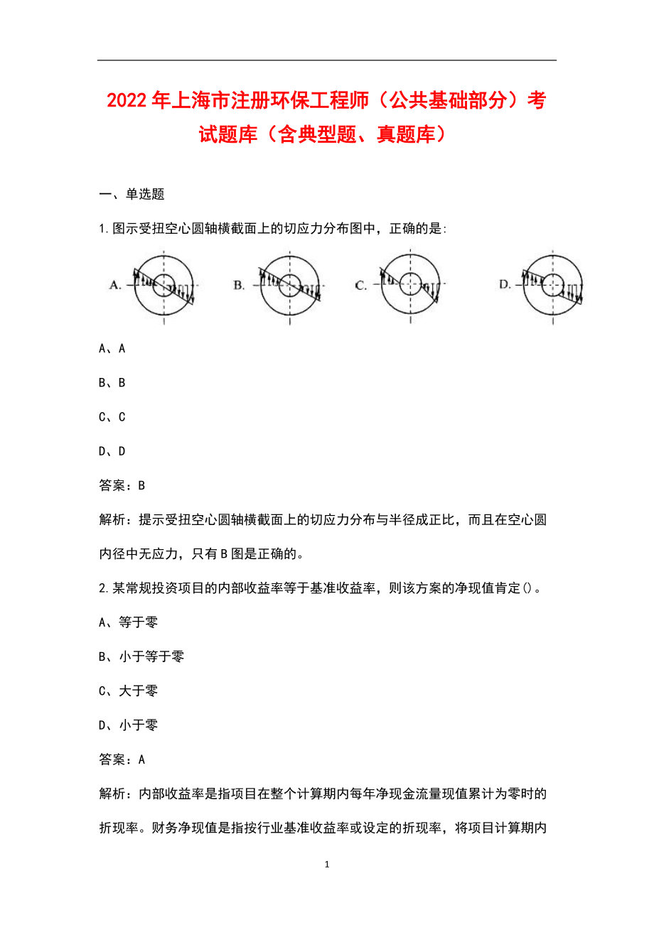 2022年上海市注册环保工程师（公共基础部分）考试题库（含典型题、真题库）_第1页