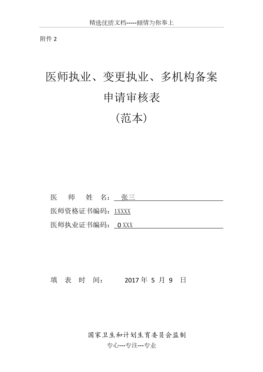 医师执业、变更执业、多机构备案申请审核表(范本-)(医师备案：多执业机构备案)(共7页)_第1页