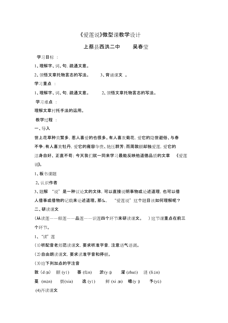 (部编)初中语文人教2011课标版七年级下册《爱莲说》微课教学设计[共2页]_第1页