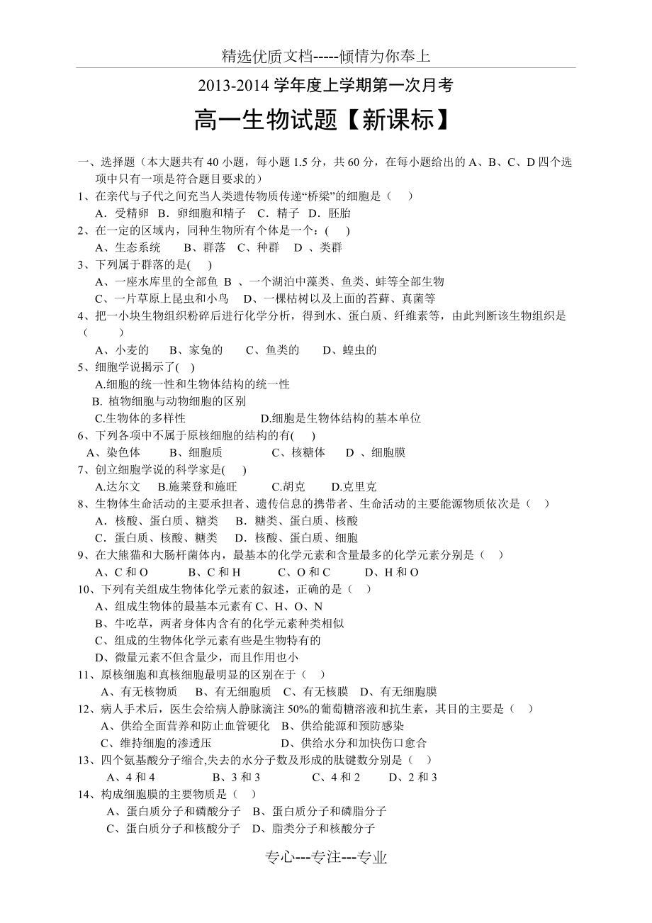 【新課標版】2013-2014學年高一上學期第一次月考-生物(共5頁)_第1頁